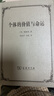 個(gè)體的價(jià)值與命運：1912年在愛(ài)丁堡大學(xué)所做的吉福德講座 曬單實(shí)拍圖