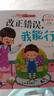 幼兒逆商培養故事繪本 幼兒園小學(xué)生閱讀早教啟蒙故事書(shū)帶拼音兒童情緒管理性格培養繪本 改正錯誤，我能行 曬單實(shí)拍圖