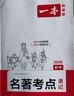 2026一本初中語(yǔ)文課內外名著(zhù)考點(diǎn)速記精練名著(zhù)基礎知識點(diǎn)導讀初一二三中考語(yǔ)文名著(zhù)專(zhuān)項訓練名著(zhù)導讀考點(diǎn)精練 考點(diǎn)講練套裝【速記+精練】 曬單實(shí)拍圖