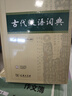 古代漢語(yǔ)詞典第3版新版商務(wù)印書(shū)館可搭配新華字典現代漢語(yǔ)詞典成語(yǔ)詞典 曬單實(shí)拍圖