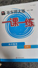 2025適用一課一練·高中數學(xué)·必修1 曬單實(shí)拍圖