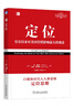 定位：爭(zhēng)奪用戶心智的戰(zhàn)爭(zhēng)（經(jīng)典重譯版） 曬單實(shí)拍圖