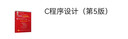 C程序設計（第5版） 曬單實(shí)拍圖