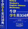 牛津學(xué)生英漢詞典（雙色版）漢英互譯多功能英語(yǔ)字典詞典詞匯短語(yǔ)語(yǔ)法工具書(shū)初中高中學(xué)生實(shí)用牛津詞典 曬單實(shí)拍圖
