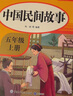 套裝5冊 快樂(lè )讀書(shū)吧五年級上冊：中國民間故事+非洲民間故事+歐洲民間故事+列那狐的故事+一千零一夜 小學(xué)統編語(yǔ)文教科書(shū)推薦書(shū)目 學(xué)校老師推薦小學(xué)生課外閱讀必讀世界中國經(jīng)典名著(zhù)書(shū)目 曬單實(shí)拍圖