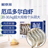 鮮京采 厄瓜多爾白蝦 凈重3斤/盒 特大號20-30規格   30-45只/盒 曬單實(shí)拍圖