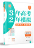 【科目任選】3年高考2年模擬2026版高中同步選擇性必修語(yǔ)文數學(xué)英語(yǔ)物理化學(xué)生物政治歷史地理32訓練冊新教材選修高一高二 選修一化學(xué)魯科版 曬單實(shí)拍圖