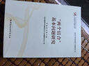 現(xiàn)貨2024新書 “兩個結(jié)合”基本問題研究（建設(shè)中華民族現(xiàn)代文明研究叢書）中國社會科學(xué)出版社9787522733319 曬單實(shí)拍圖