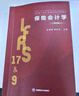 《現貨》保險會(huì )計學(xué) 第三版  彭雪梅,曾松早  9787550468443  西南財經(jīng)大學(xué)出版社 曬單實(shí)拍圖