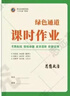 2026版綠色通道大一輪復習高效備考方案語(yǔ)文數學(xué)英語(yǔ)物化生政史地 語(yǔ)文人教版【一輪新高考】 曬單實(shí)拍圖