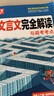 騰遠高考高中文言文完全解讀高中語(yǔ)文必背古詩(shī)文全解一本通2026高中語(yǔ)文必背古詩(shī)文人教版高中文言文翻譯書(shū)高中文言文閱讀訓練高中必背古詩(shī)文全解萬(wàn)唯高中?？嘉难晕姆g新教材高中古詩(shī)文文言文訓練 文言文完全解 曬單實(shí)拍圖