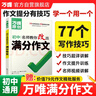 萬(wàn)唯中考滿(mǎn)分作文初中作文高分技法提分技巧2023初中通用寫(xiě)作模板寫(xiě)作技巧技法與指導初一初二初三七八九年級作文素材萬(wàn)能模板名師教你改出滿(mǎn)分作文萬(wàn)維教育中小學(xué)教輔圖書(shū)閱讀訓練 曬單實(shí)拍圖