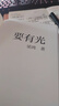 【官方旗艦店】要有光 梁鴻著(zhù) 梁莊十年 出梁莊記 中國在梁莊 梁莊三部曲作者新作 中國青少年心理調查實(shí)錄 羅翔推薦 中信出版社正版圖書(shū) 曬單實(shí)拍圖