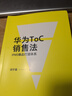 華為T(mén)oC銷(xiāo)售法：IPMS爆品打造體系（華為終端原產(chǎn)品營(yíng)銷(xiāo)總監，提煉消費者業(yè)務(wù)實(shí)戰經(jīng)驗） Pura 80 曬單實(shí)拍圖