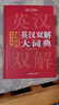 學(xué)生實(shí)用英漢雙解大詞典 初中高中多功能字典英語(yǔ)單詞短語(yǔ)專(zhuān)用辭書(shū)現代漢語(yǔ)常用字詞典基礎知識工具書(shū) 曬單實(shí)拍圖