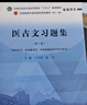 醫古文習題集 王育林 崔為 著(zhù) 全國中醫藥行業(yè)高等教育十四五規劃教材配套用書(shū) 中國中醫藥出版社 考研練習題刷題書(shū) 曬單實(shí)拍圖