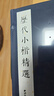 歷代小楷精選 曬單實(shí)拍圖