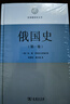 俄國史全五卷 俄羅斯帝國興亡歷史巨著區(qū)域國別史叢書 曬單實拍圖