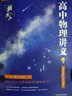 【黃夫人官方指定店】2026新高考高中物理黃夫人講義 高一高二+一輪復習含配套視頻課程全國文理通用教輔搭萬(wàn)猛生物英語(yǔ)佟大大數學(xué) 【店長(cháng)推薦】黃夫人高一高二+一輪復習+物理知識清單 曬單實(shí)拍圖