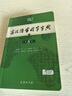 商務(wù)印書(shū)館勤+誠學(xué)生實(shí)用古漢語(yǔ)常用字字典第6版第7版現代漢語(yǔ)中學(xué)生語(yǔ)文教材配套通用規范漢字詞典例句注解文言文中文工具書(shū)資料 【商務(wù)印書(shū)館】古漢語(yǔ)常用字字典(第6版) 曬單實(shí)拍圖