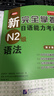 新完全掌握日語(yǔ)能力考試 N1N2N3N4N5級 語(yǔ)法閱讀聽(tīng)力詞匯漢字模擬題 日語(yǔ)能力考試 JLPT N2 語(yǔ)法 曬單實(shí)拍圖