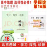 現貨2026版25秋學(xué)習探究診斷 高中地理 選擇性必修1選必1一 第16版 自然地理基礎 北京西城學(xué)探診新教材高中同步選修1一第一冊高二上 曬單實(shí)拍圖