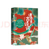 【新華書(shū)店正版】課本里的古詩(shī)詞  中國詩(shī)詞大會(huì )命題專(zhuān)家謝琰趣味解讀100首古詩(shī)詞 王寧、 震、 芳  小學(xué)生古詩(shī)詞 曬單實(shí)拍圖