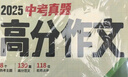 2026萬(wàn)唯中考真題語(yǔ)文滿(mǎn)分作文初中生分類(lèi)素材大全人教版初一初二初三速用模板 曬單實(shí)拍圖