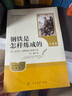 鋼鐵是怎樣煉成的（升級(jí)版）人教版名著閱讀課程化叢書(shū) 七年級(jí)下冊(cè) 與25春新版初中語(yǔ)文教材配套使用（含微課，從教學(xué)角度講解名著；含閱讀筆記本，提供測(cè)評(píng)指導(dǎo)幫助提升整本書(shū)閱讀能力） 曬單實(shí)拍圖