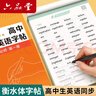 六品堂 高中英語(yǔ)字帖衡水體必修人教版同步高考高一練字帖作文生詞匯初升高銜接高二三英文范文臨摹練字 曬單實(shí)拍圖