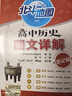北斗地圖 高中歷史圖文詳解（筆記版） 曬單實(shí)拍圖