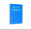 發(fā)展社會(huì )學(xué)/新編21世紀社會(huì )學(xué)系列教材·教育部高等學(xué)校社會(huì )學(xué)類(lèi)專(zhuān)業(yè)教學(xué)指導委員會(huì )推薦教材 曬單實(shí)拍圖