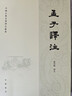孟子譯注 繁體橫排 中國古典澤注叢書(shū) 楊伯峻譯注 白話(huà)譯文 中國古代文學(xué) 鳳凰新華書(shū)店旗艦店 曬單實(shí)拍圖
