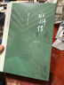 四大名著珍藏版套裝 套裝共8冊 人文版  人民文學出版社 贈筆記本 紅樓夢 三國演義 西游記 水滸傳 布面精裝戴敦邦插圖本古典小說 小說 曬單實拍圖