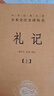 禮記（全2冊） 三全本精裝無(wú)刪減中華書(shū)局中華經(jīng)典名著(zhù)全本全注全譯 曬單實(shí)拍圖