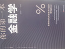 你的第一本金融學(xué) 公司企業(yè)家庭理財金融基礎入門(mén)書(shū) 人生入世社會(huì )生活啟迪個(gè)人理財金融經(jīng)濟管理應用工具書(shū) 曬單實(shí)拍圖