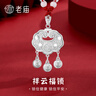 老廟足銀長(cháng)命鎖手鐲套裝百福銀平安鎖銀手鐲寶寶鎖送寶寶滿(mǎn)月百天禮物 祥云福鎖系列約23g+套盒 曬單實(shí)拍圖
