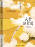 張嘉佳作品集 云邊有個(gè)小賣(mài)部、從你的全世界路過(guò)、天堂旅行團(tuán)、讓我留在你身邊等正版全套系列書(shū) 天堂旅行團(tuán) 曬單實(shí)拍圖