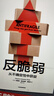 反脆弱 從不確定性中獲益 新版 暢銷(xiāo)書(shū) 黑天鵝 非對稱(chēng)風(fēng)險 隨機漫步的傻瓜 作者 塔勒布經(jīng)典著(zhù)作 諾貝爾獎得主 丹尼爾 卡尼曼重磅推薦 曬單實(shí)拍圖