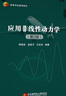應(yīng)用非線性動力學（第2版) 曬單實拍圖