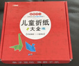 兒童折紙禮盒3-6歲手工玩具游戲書益智立體剪紙課外書大全提升動(dòng)手動(dòng)腦能力專注力贈(zèng)折紙教程視頻 [3-6歲]暑假作業(yè) 一升二暑假銜接 小升初暑假銜接 曬單實(shí)拍圖