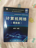 計(jì)算機(jī)網(wǎng)絡(luò)（第8版）?謝希仁?編著 曬單實(shí)拍圖