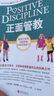 正面管教 修訂版 如何不懲罰不嬌縱有效管教孩子 育兒百科 最溫柔的教養 樊登 早教書(shū) 尼爾森著(zhù)庭教育家教方法 正版0-3歲 3-6歲 6-12歲孩子育兒家教書(shū)籍   曬單實(shí)拍圖