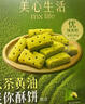 抹茶黃油迷你酥餅(糕點(diǎn)) 16包 16包 曬單實(shí)拍圖