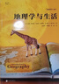 地理學(xué)與生活 平裝插圖第11版 Geography課外閱讀中學(xué)地理百科書(shū) 人文自然地理常識旅游 后浪正版 曬單實(shí)拍圖