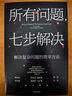 所有問(wèn)題七步解決 麥肯錫工作法（套裝2冊） 中信出版社圖書(shū) 曬單實(shí)拍圖