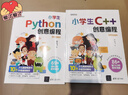 小學(xué)生C++創(chuàng  )意編程（視頻教學(xué)版） 曬單實(shí)拍圖