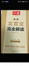 一本高中文言文完全解讀全一冊必修+選擇性必修 2026版高考語(yǔ)文古詩(shī)文高一二三古代文學(xué)必背古詩(shī)詞閱讀題 曬單實(shí)拍圖