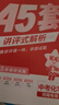 河南中考45套】 天星教育2026河南中考45套匯編語文數(shù)學(xué)英語物理化學(xué)生物政治地理金考卷河南專版中考試卷初三中考真題模擬題試題研究必刷題 英語 曬單實(shí)拍圖