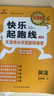 天津專(zhuān)用2025秋快樂(lè )起跑線(xiàn)(天津卷)天津市小學(xué)真題精編卷語(yǔ)文數學(xué)英語(yǔ)人教版精通版天津真題圈小學(xué)穩步?jīng)_A重難專(zhuān)項真題各區期末真題高頻考點(diǎn)華版文化天津期末真題卷 25秋-五年級上冊 英語(yǔ)  精通版 曬單實(shí)拍圖